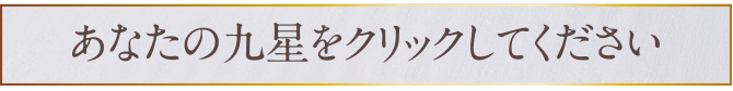 あなたの九星をクリックしてください