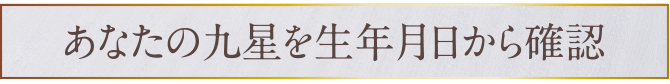 あなたの九星を生年月日から確認