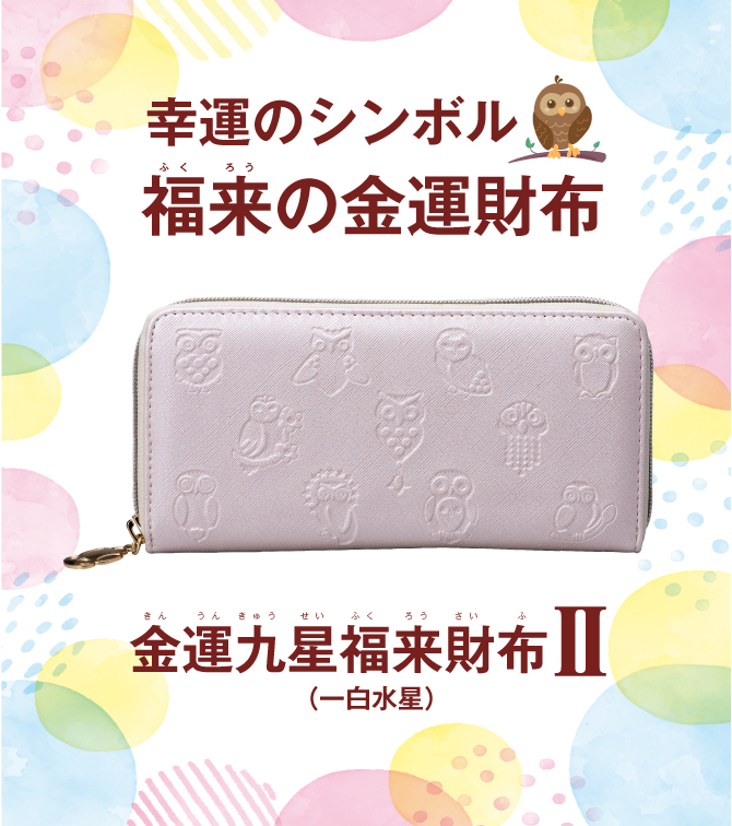 金運九星福来財布