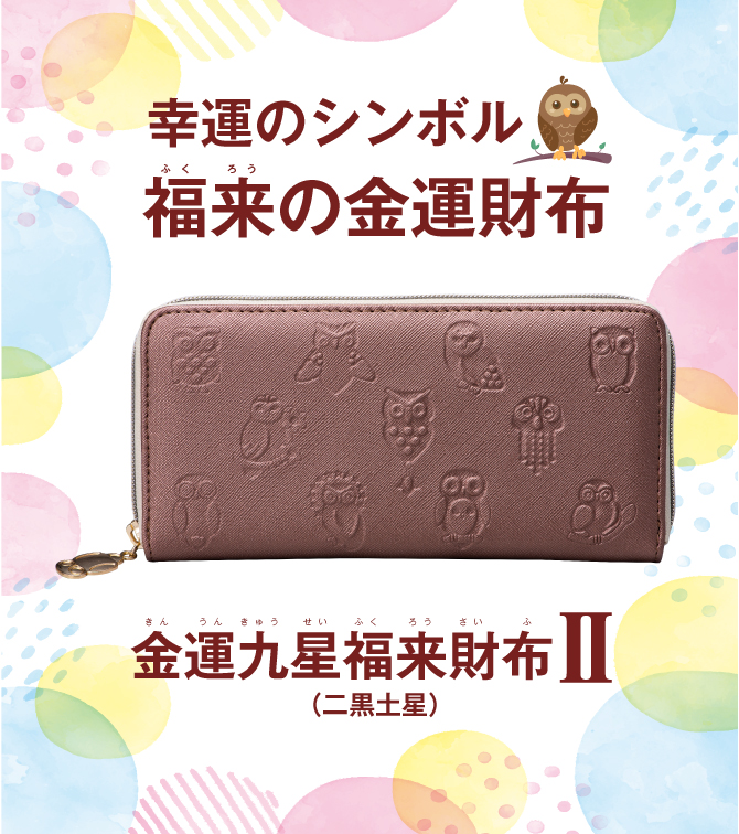 金運九星福来財布