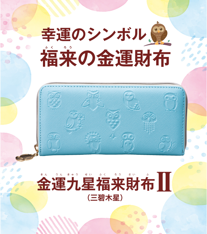 金運九星福来財布