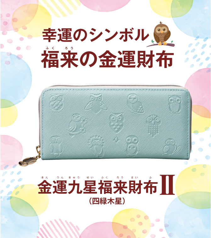 金運九星福来財布