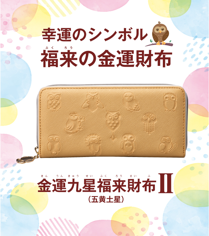 金運九星福来財布