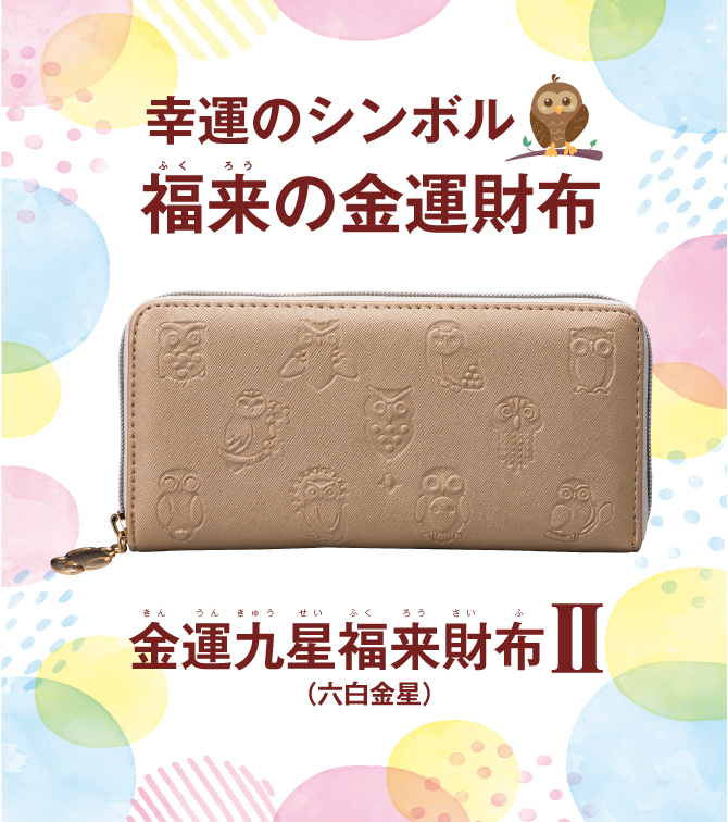 金運九星福来財布