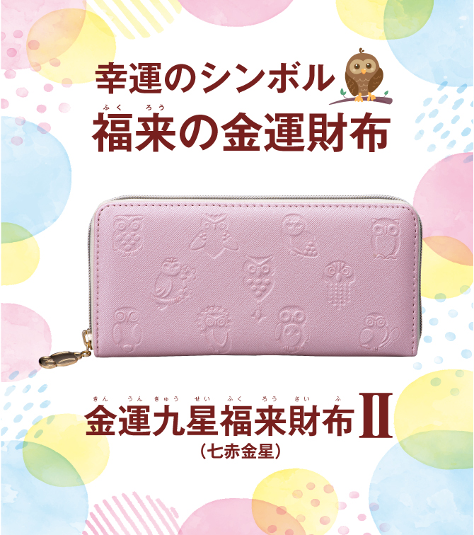 金運九星福来財布