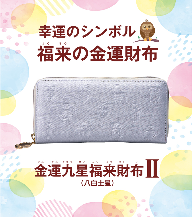 金運九星福来財布