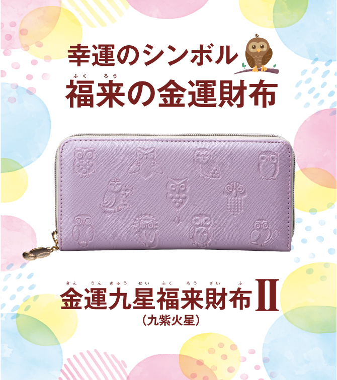 金運九星福来財布