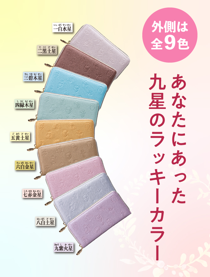 あなたにあった九星のラッキーカラー