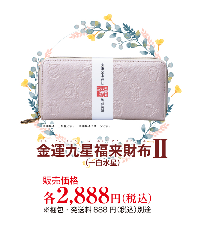 金運九星福来財布