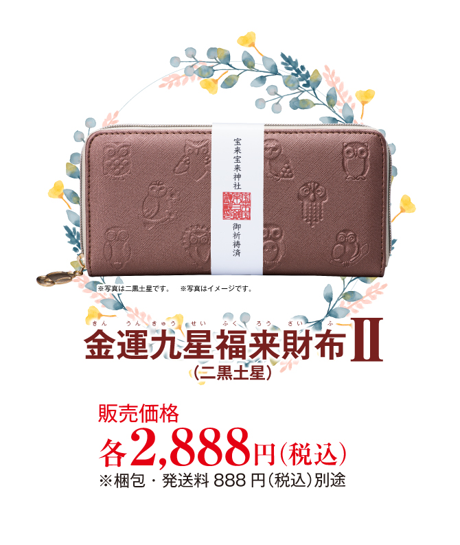 金運九星福来財布