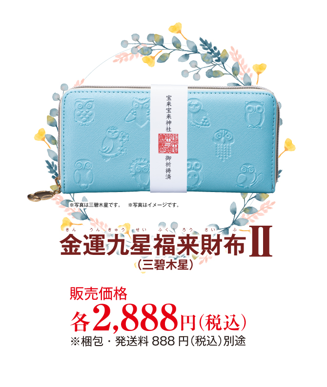 金運九星福来財布