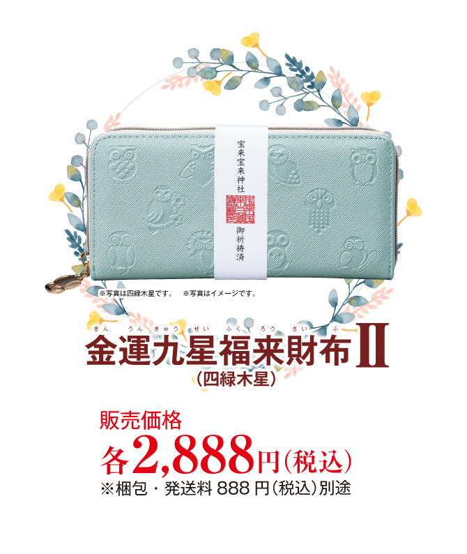 金運九星福来財布