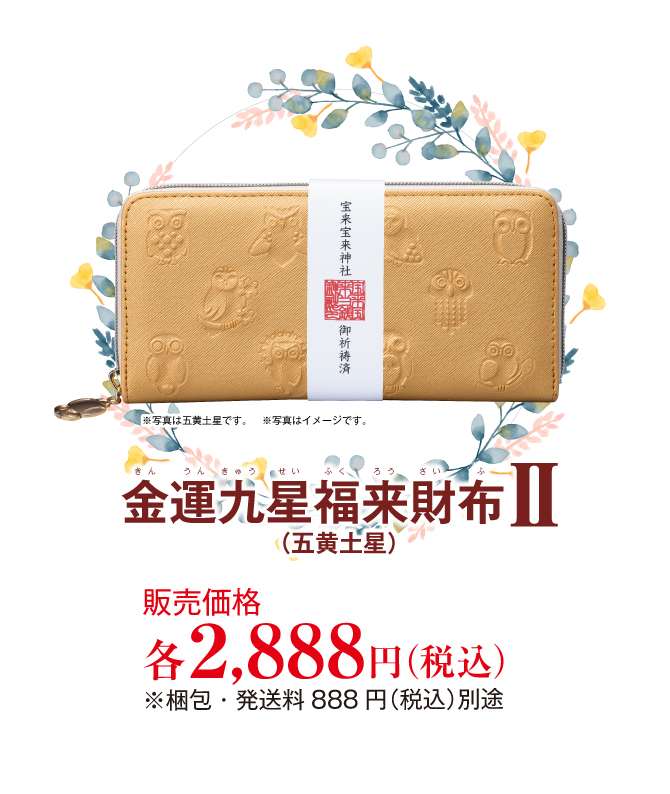 金運九星福来財布