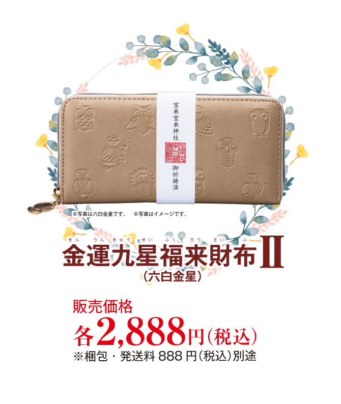 金運九星福来財布