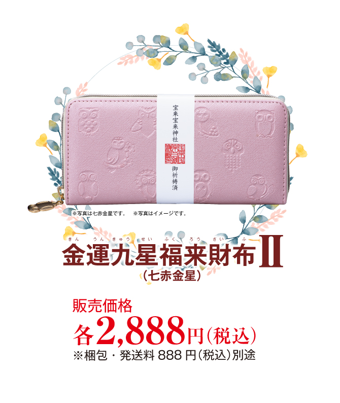 金運九星福来財布