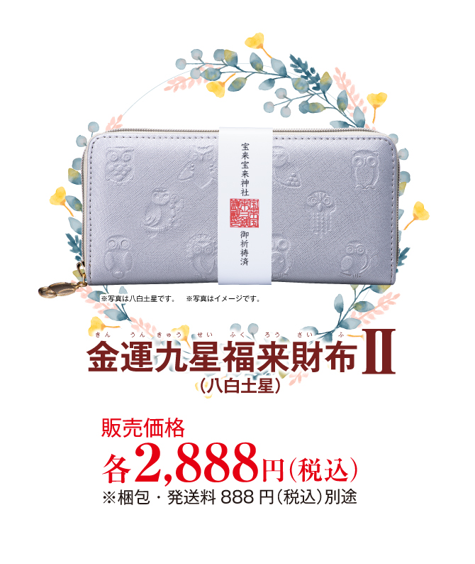 金運九星福来財布