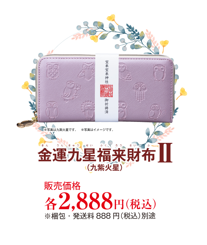 金運九星福来財布
