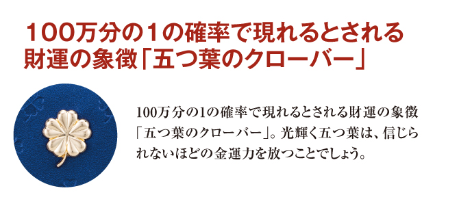 財運の象徴「五つ葉のクローバー」