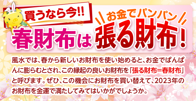 春財布