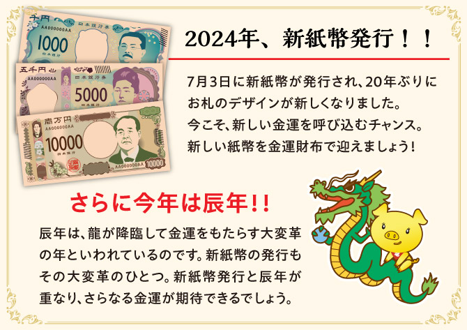 2024年、紙幣が変わります。新しい紙幣を金運財布で迎えましょう！