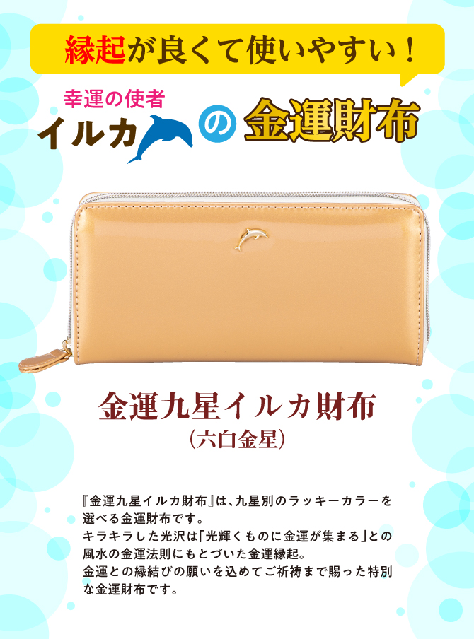 九星のラッキーカラーで選ぶ金運財布