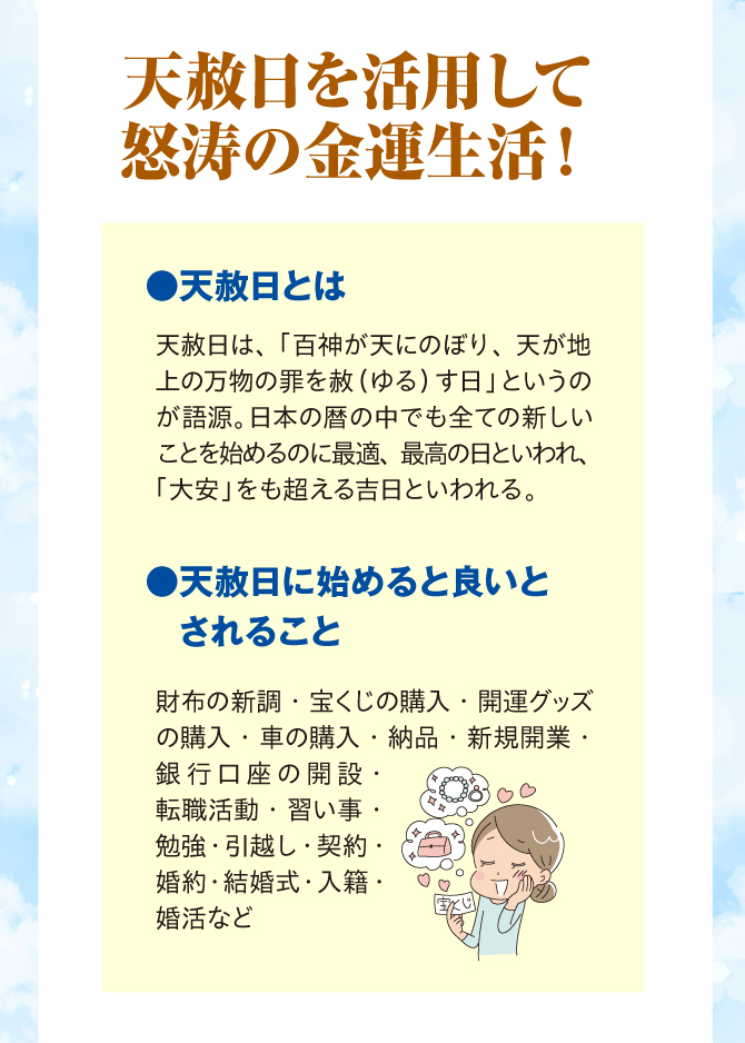 天赦日を活用して怒涛の金運生活