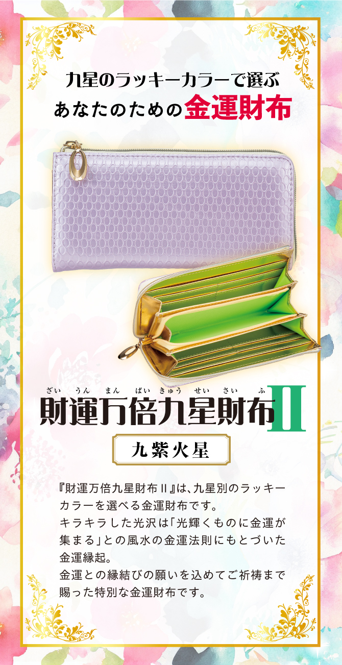 九星のラッキーカラーで選ぶ金運財布