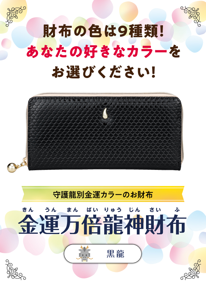 財布の色は9色！あなたの好きなカラーでお選びください。「金運万倍龍神財布」