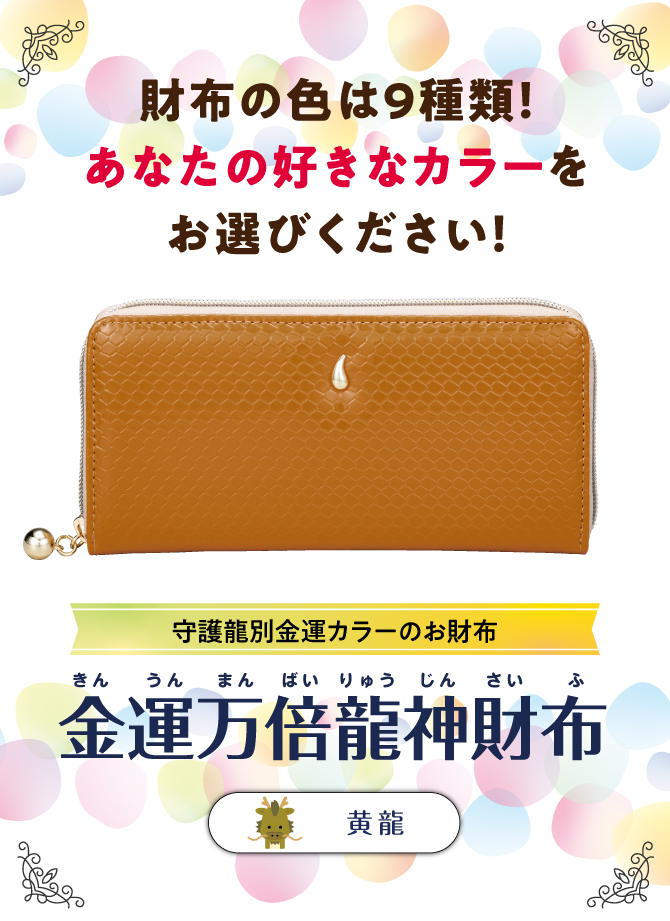 財布の色は9色！あなたの好きなカラーでお選びください。「金運万倍龍神財布」
