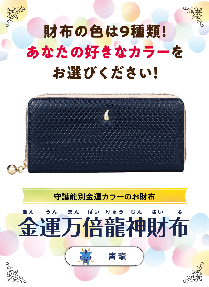 財布の色は9色！あなたの好きなカラーでお選びください。「金運万倍龍神財布」