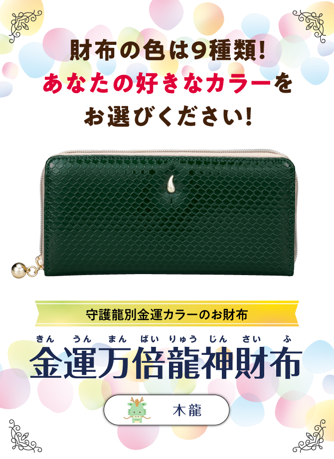 財布の色は9色！あなたの好きなカラーでお選びください。「金運万倍龍神財布」