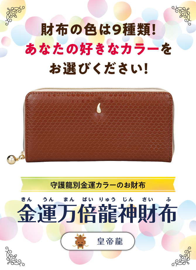 財布の色は9色！あなたの好きなカラーでお選びください。「金運万倍龍神財布」