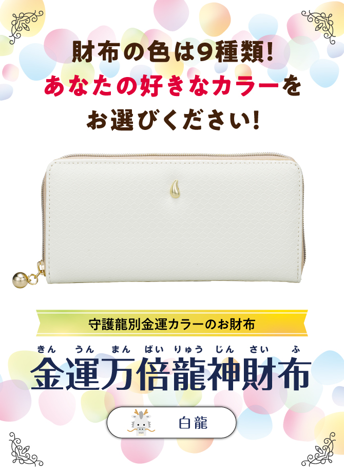 財布の色は9色！あなたの好きなカラーでお選びください。「金運万倍龍神財布」