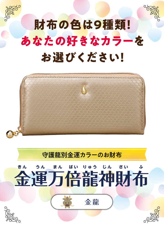 財布の色は9色！あなたの好きなカラーでお選びください。「金運万倍龍神財布」