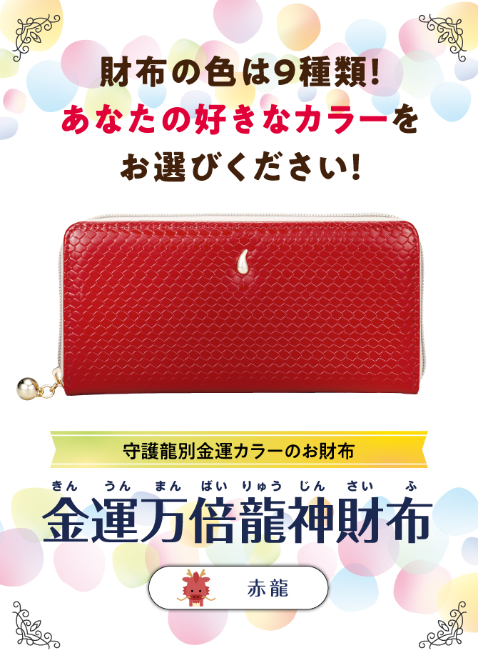 財布の色は9色！あなたの好きなカラーでお選びください。「金運万倍龍神財布」