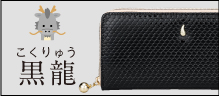 金運万倍龍神財布 黒龍