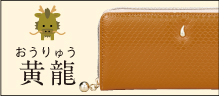 金運万倍龍神財布 黄龍
