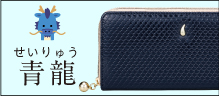 金運万倍龍神財布 青龍