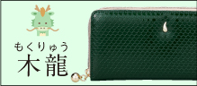 金運万倍龍神財布 木龍