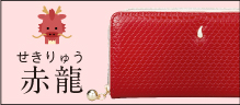 金運万倍龍神財布 赤龍