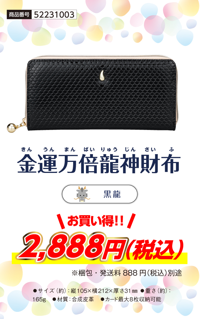 金運万倍龍神財布