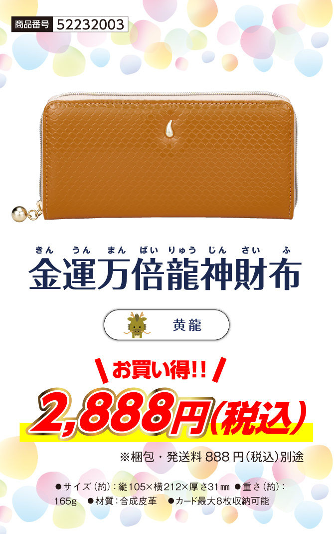 金運万倍龍神財布