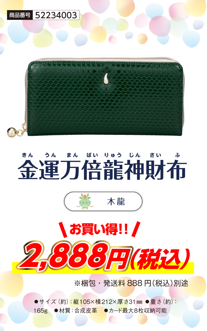 金運万倍龍神財布
