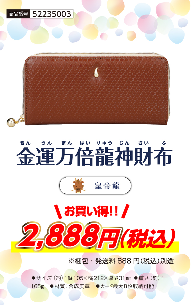 金運万倍龍神財布