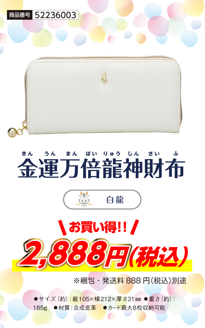 金運万倍龍神財布