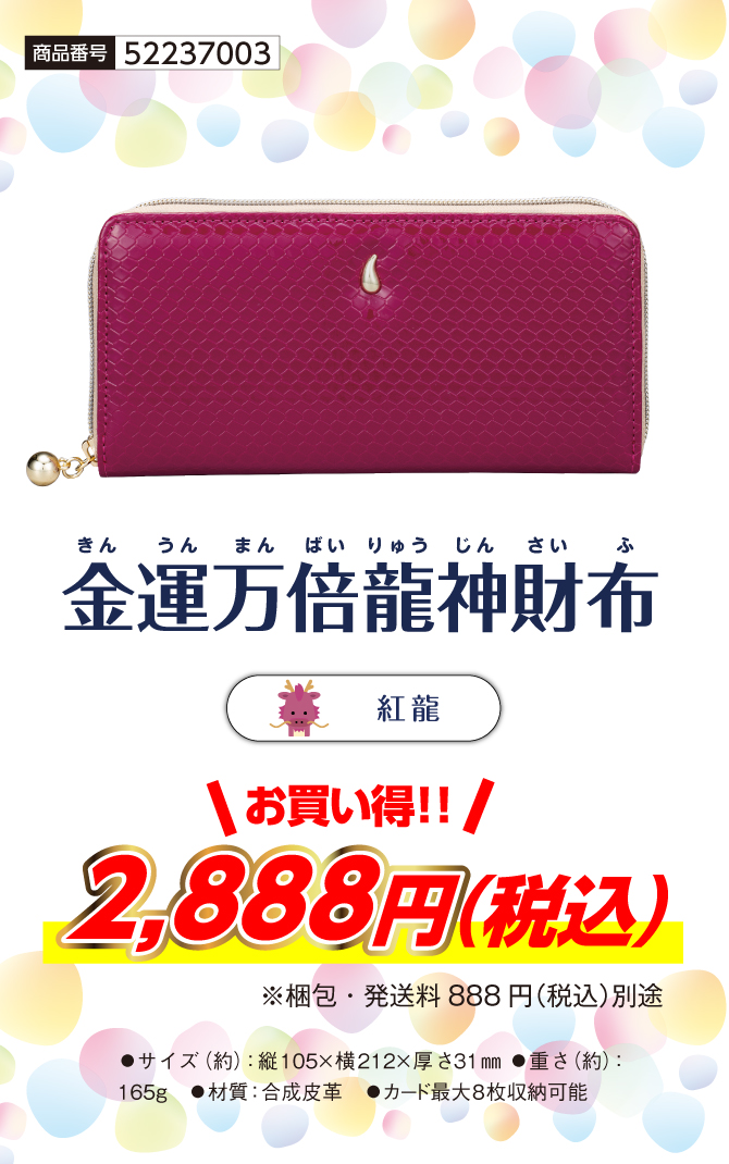 金運万倍龍神財布