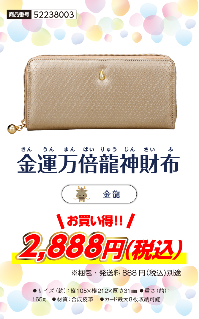 金運万倍龍神財布