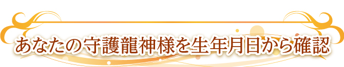 あなたの守護龍を生年月日から確認