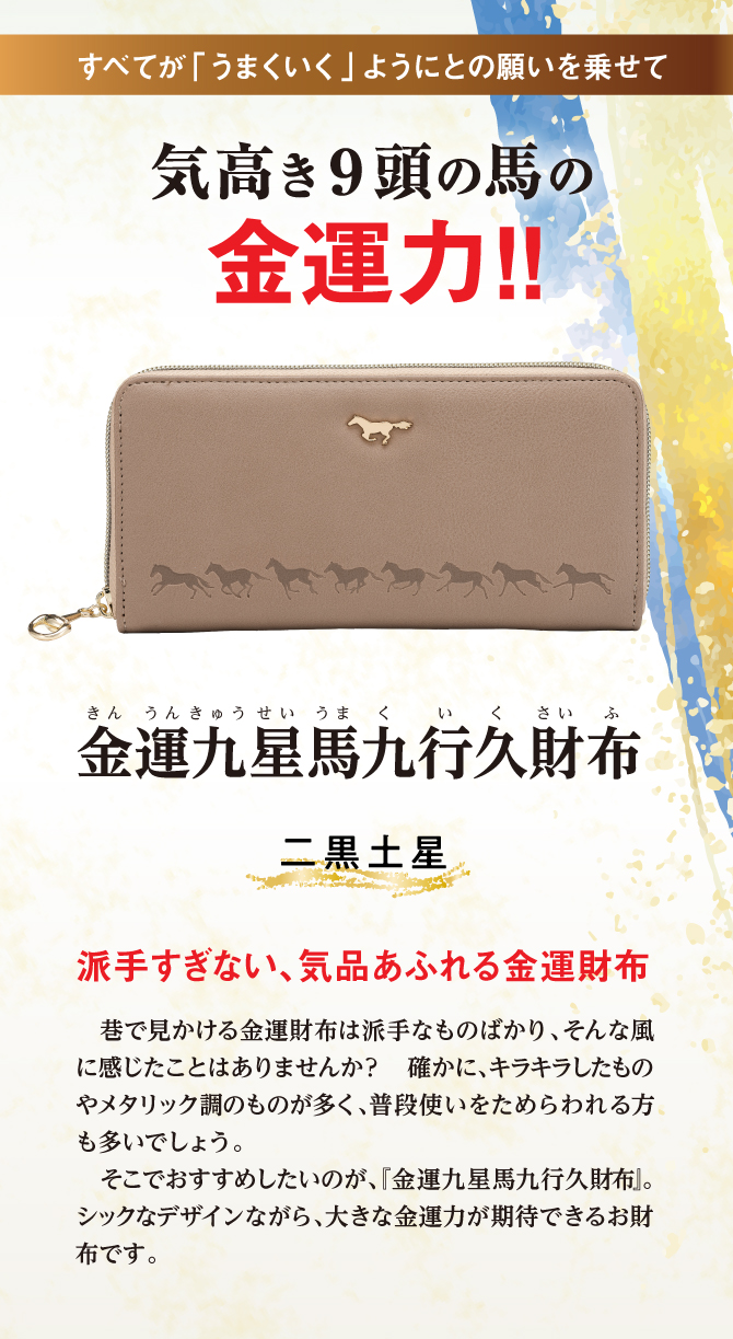 九星のラッキーカラーで選ぶあなたのための金運財布