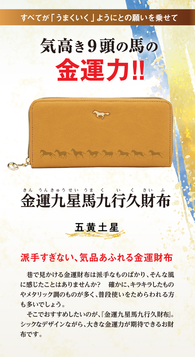 九星のラッキーカラーで選ぶあなたのための金運財布